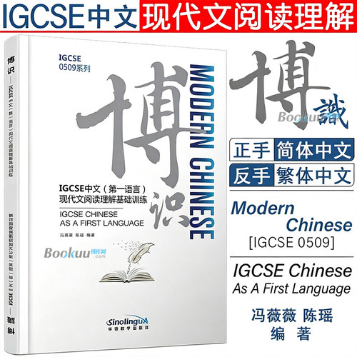 博识：IGCSE中文(第一语言)现代文阅读理解基础训练 冯薇薇 IGCSE0509系列 国际学校中学国际中文课程专项辅导 正版书籍 博库网