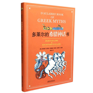 大师经典 多莱尔 凯迪克大奖得主作品畅销五十年销量过千万迄今仍在亚马逊榜单前列超越时间 纽伯瑞 希腊神话书