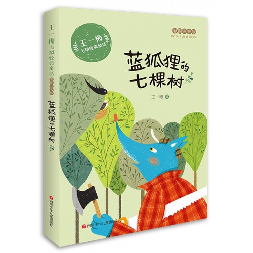 蓝狐狸的七棵树(彩绘注音版)/王一梅飞翔经典童话 博库网