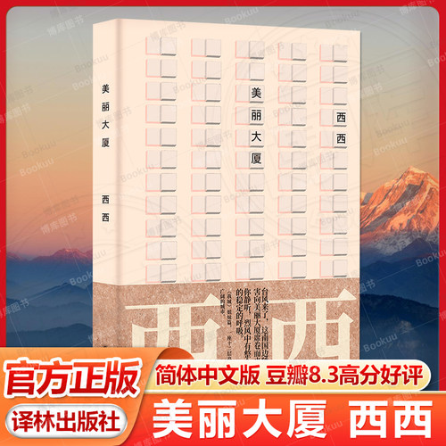 美丽大厦 如何与陌生人共处 西西《我城》姊妹篇 简体中文版首度面世 中国当代长篇小说 香港小市民生活景观 豆瓣高分好评译林正版