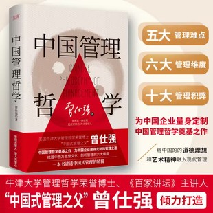 五大管理难点 六大管理维度 十大管理积弊 中国管理哲学 厘清中国式 精装 中国管理哲学奠基之作 管理原则 曾仕强著