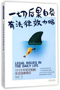 博库网 生活法律常识 一切后果自负有法律效力吗 171个不可不知