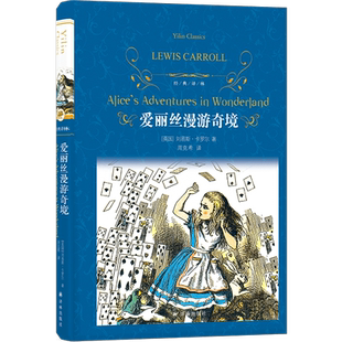 爱丽丝漫游奇境记梦游仙境精装版经典译林出版社世界名著原著完整版快乐读书吧六年级下册小学生课外阅读书籍下学期儿童文学正版