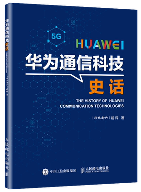 华为通信科技史话 华为发展史任正非科技老兵戴辉经济企业管理5G无线通信技术物联网大数据半导体芯片