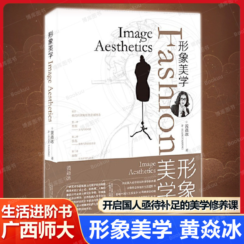 现货速发 形象美学 黄焱冰 开启国人亟待补足的美学修养课 让您受益终生的生活进阶书 广西师范大学出版社 正版畅销书籍图片