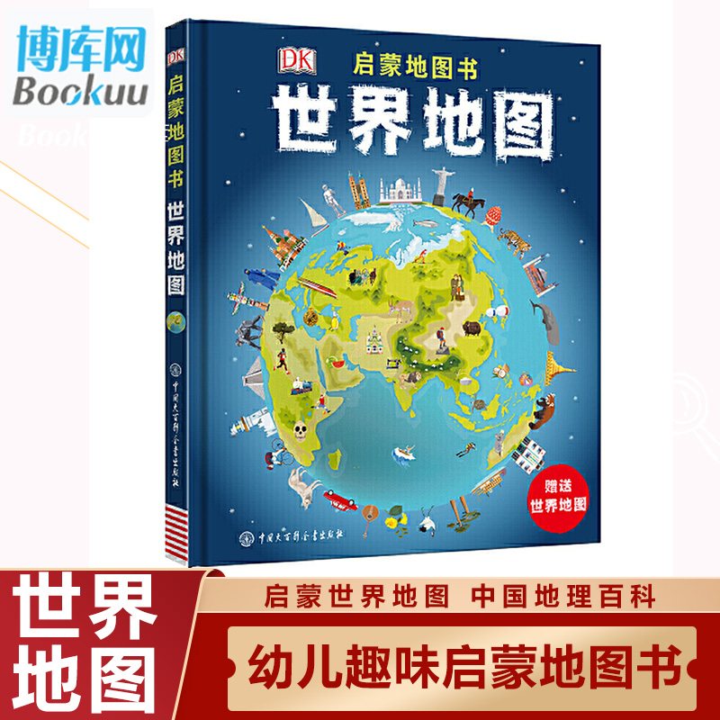 世界地图(附世界地图)(精)/DK启蒙地图书儿童地理知识地理绘本中国百科全书图册启蒙画册小学地理启蒙书幼儿早教书籍 博库网