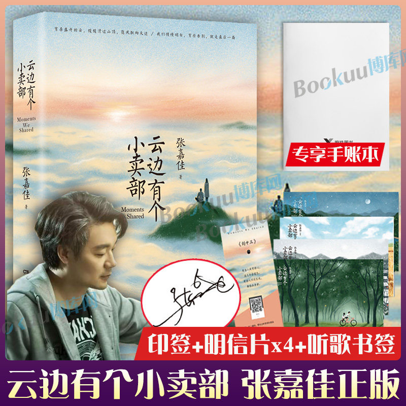 云边有个小卖部 正版张嘉佳著「印签本+明信片X4+书签」 云边的小卖部铺从你的全世界路过青春文学小说畅销书籍包邮怎么看?