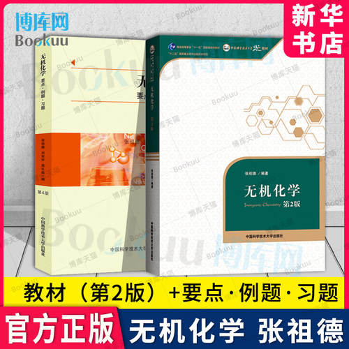 无机化学张祖德教材要点例题习题