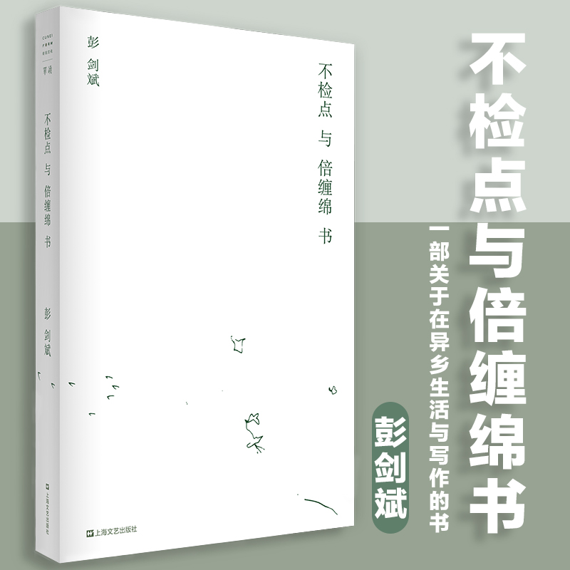 不检点与倍缠绵书 单读书系 彭剑斌著悔弃而又拾回的少作 关于在异乡生活与写作的书一段从现实滑入梦境的漫无止境之路 社会小说