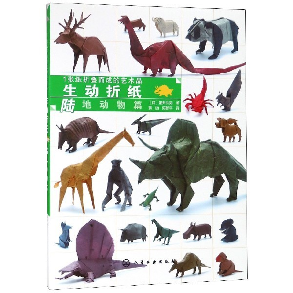 生动折纸(陆地动物篇1张纸折叠而成的艺术品) 博库网