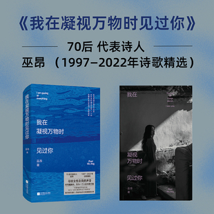 194首诗歌作品 2022这16年间 赠巫昂大事记年表精美别册 捕捉诗人 诗歌 我在凝视万物时见过你 成长脉络 收录了巫昂1997