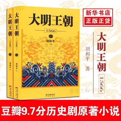 大明王朝1566(上下)2册刘和平著