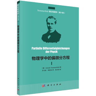 物理学中的偏微分方程 中译本 Sommerfeld理论物理学 第六卷 (德)阿诺德·索末菲 科学出版社 新华书店 博库旗舰店 官方正版