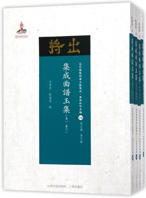 集成曲谱玉集(共4册)/近代散佚戏曲文献集成 博库网