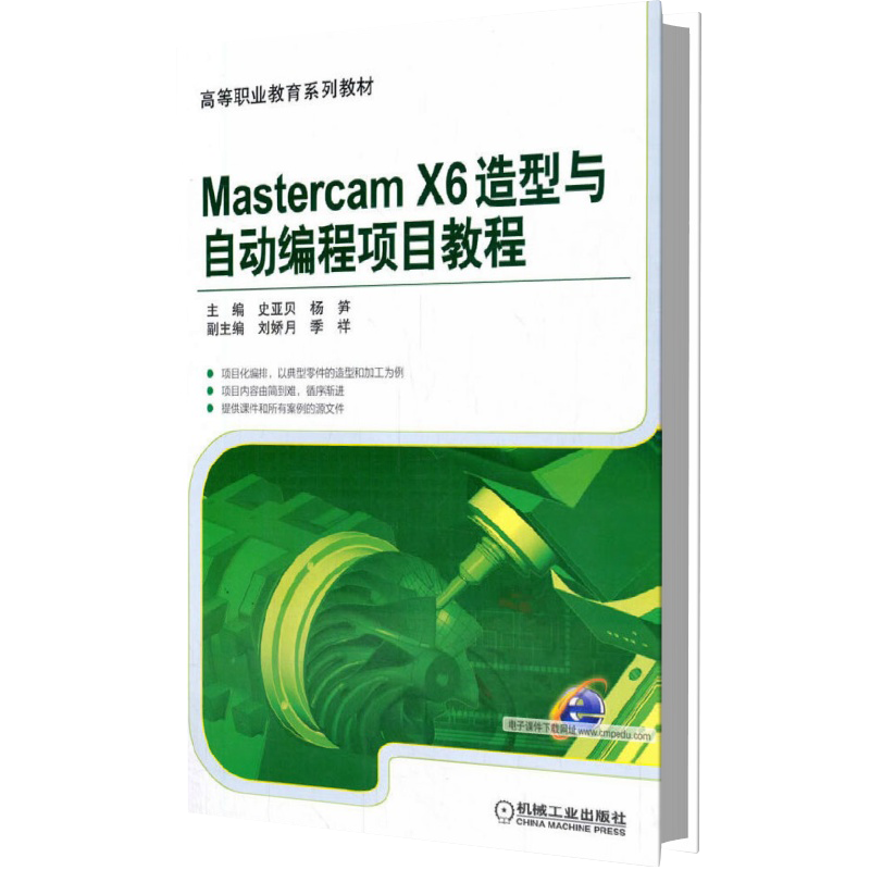 Mastercam X6造型与自动编程项目教程(全国高等职业教育规划教材) 博库网