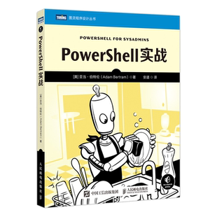 PowerShell实战 系统管理脚本语言软件测试从入门到精通 自动化编程编程入门零基础自学 博库网