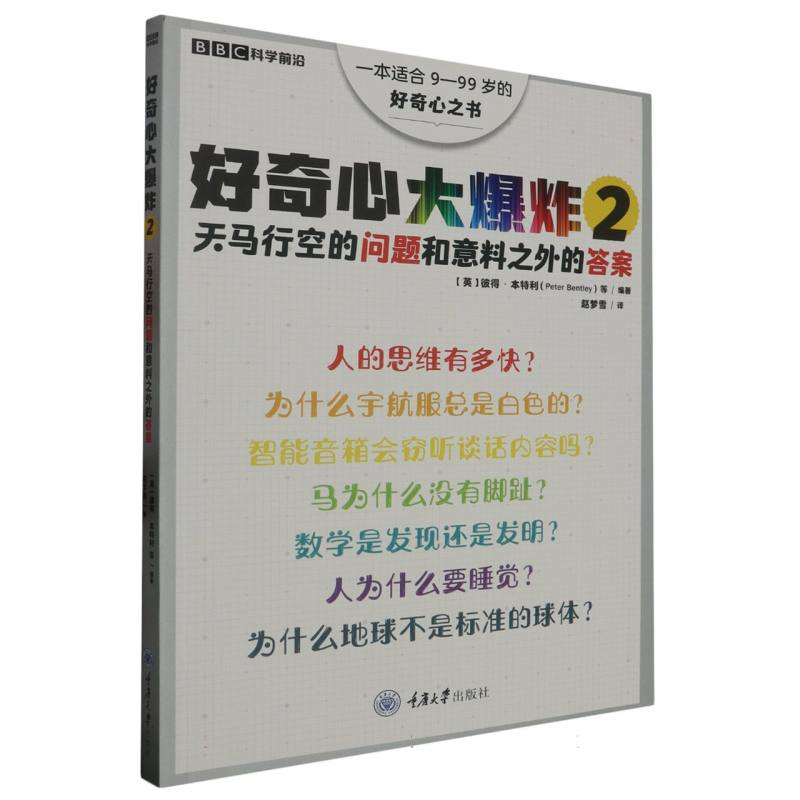 好奇心大爆炸2：天马行空的问题和意料之外的答案 博库网