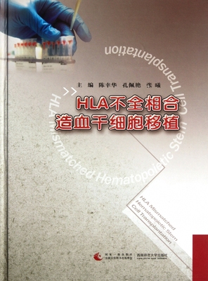 HLA不全相合造血干细胞移植(精) 博库网