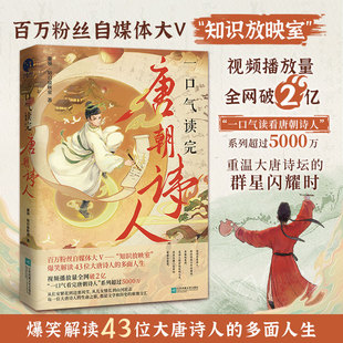 一口气读完唐朝诗人（百万粉丝自媒体大V“知识放映室”，爆笑解读43位大唐诗人的多面人生） 博库网