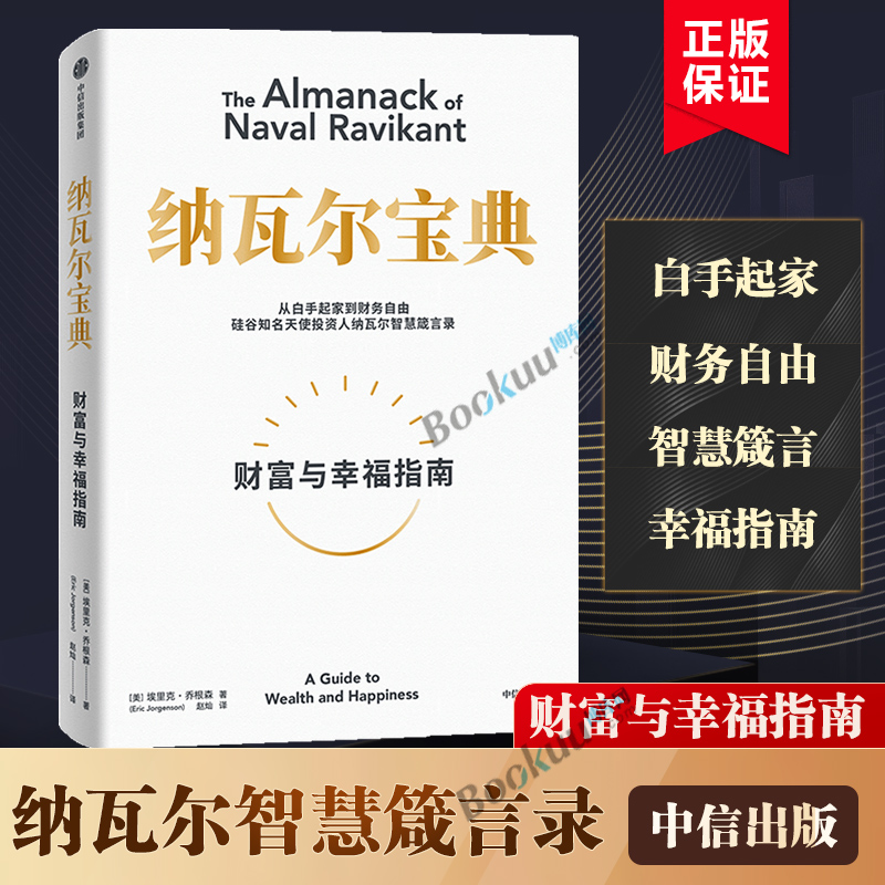 樊登推荐纳瓦尔宝典埃里克乔根森著纳瓦尔箴言录巨人的工具蒂姆费里斯投资管理人生智慧宝典中信正版书籍博库网-封面