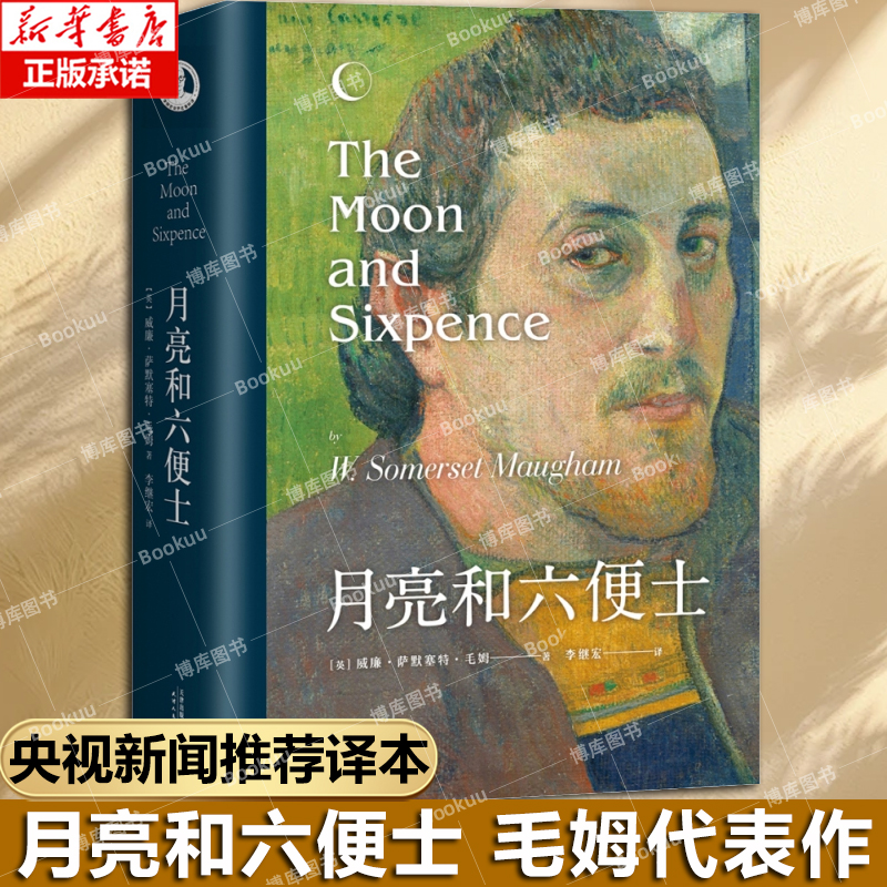 【官方正版】月亮与六便士(精装版)正版书毛姆著李继宏译本外国小说现当代文学世界名著学校推/荐阅读初高中课外书籍