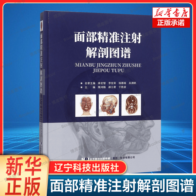 面部精准注射解剖图谱(精) 面部分区面部提升精修线雕 医学医疗微整形注射并发症专业美容外科解剖图谱 微整形注射美容书籍 书籍/杂志/报纸 常见病防治 原图主图