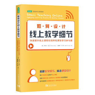 如何设计线上教学细节：快速提升线上课程在线率和课堂学习参与度 博库网