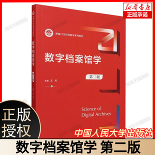 数字档案馆学(第二版)(新编21世纪图书情报与档案管理系列教材) 博库网