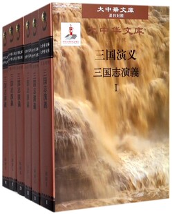 大中华文库 精 博库网 共6册汉日对照 三国演义