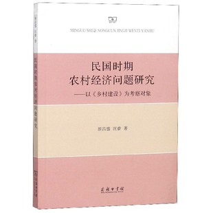 民国时期农村经济问题研究 博库网 以乡村建设为考察对象