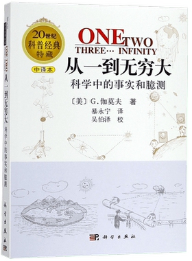 从一到无穷大原版书伽莫夫科学