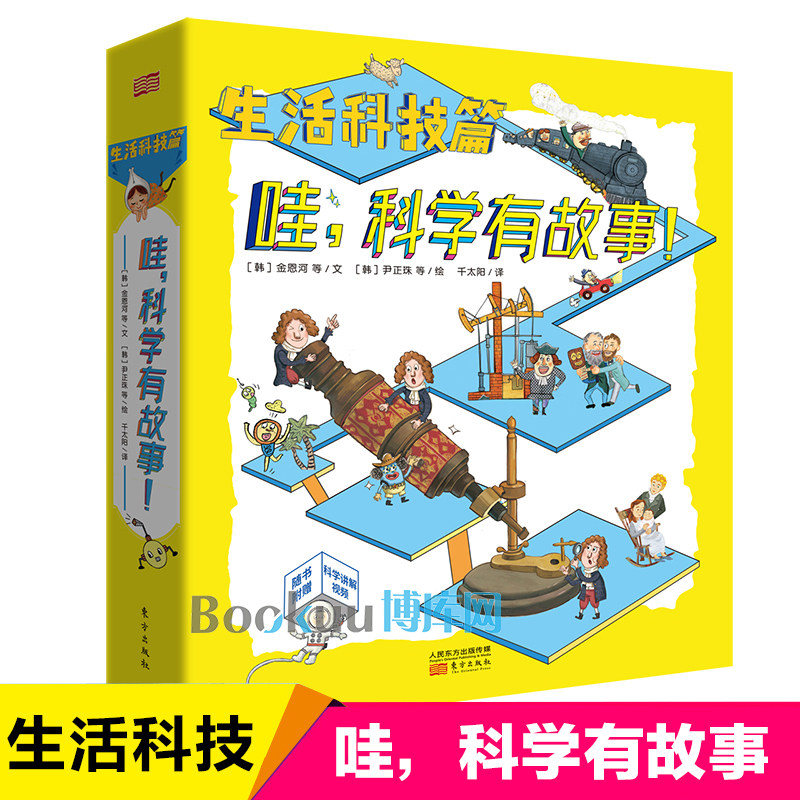 哇科学有故事第三辑 日常生活 科技篇全套9册学龄前小学生低年级读物故事书学科学看漫画生活科普百科课外书寒假读一本好书正版