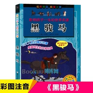 黑骏马(彩图注音)/书籍正版西韦尔著中文中小学生 阅读课外书三四五六七年级8-9-10-15岁儿童文学囯际大奖动物小说初中生课外书