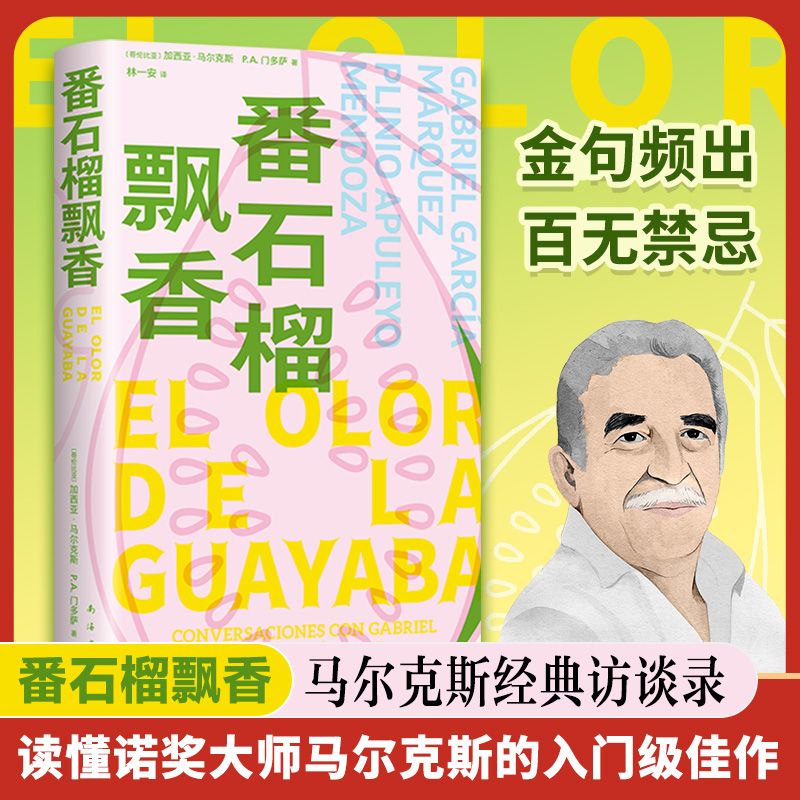 番石榴飘香(2025版)  诺贝尔文学奖得主加西亚·马尔克斯经典访谈录 读懂名著百年孤独常备手册 焕新改版 夏日多巴胺小开本畅销书