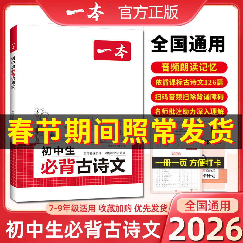2026版一本初中生必背古诗文和文言文全解一本通完全解读七八九年级同步教材古诗文人教版初一初二三古诗词名师译注与赏析书