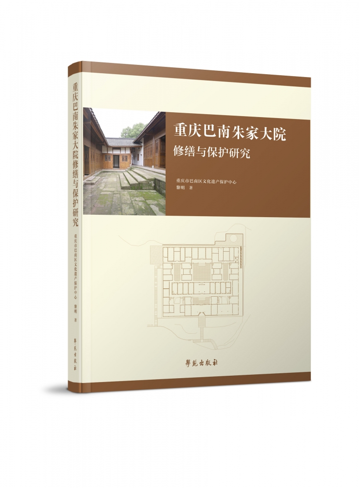 重慶巴南朱家大院修繕與保護(hù)研究 博庫(kù)網(wǎng)