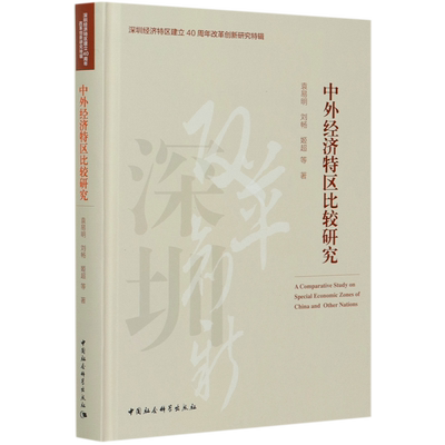 中外经济特区比较研究(精)/深圳经济特区建立40周年改革创新研究特辑官方正版 博库网