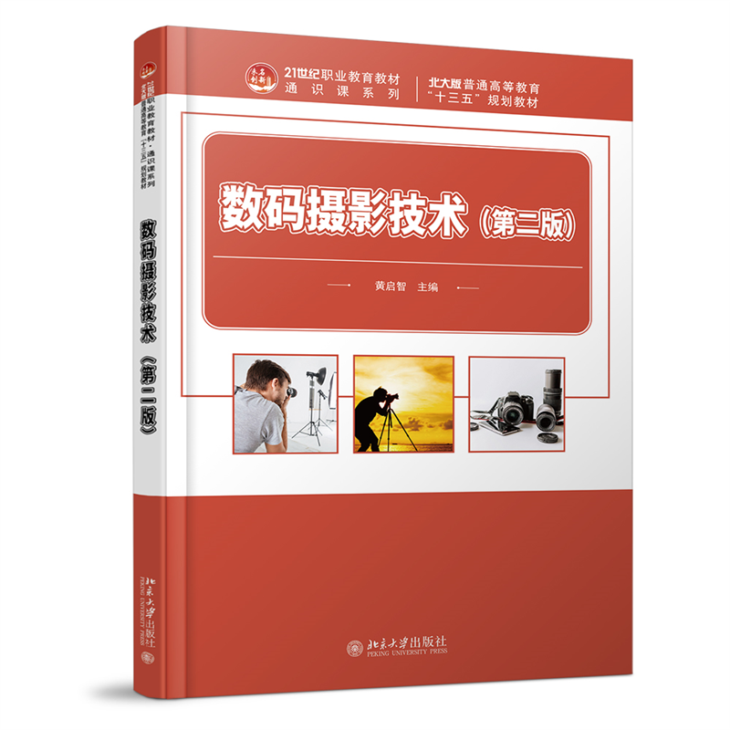 数码摄影技术（第二版） 黄启智 正版书籍   博库网怎么看?