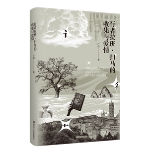 行者拉班·扫马的收集与爱情 博库网