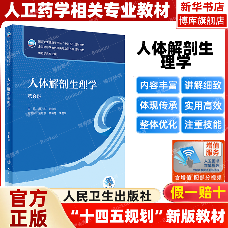 人体解剖生理学第8版人卫版