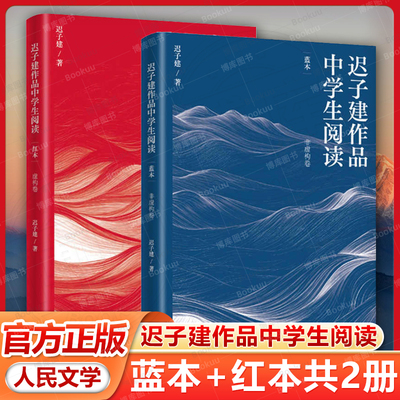 迟子建作品中学生阅读2册套 蓝本+红本 茅盾文学奖得主作品 额尔古纳河右岸伪满洲国作者 人民文学出版社 新华书店旗舰店正版书籍