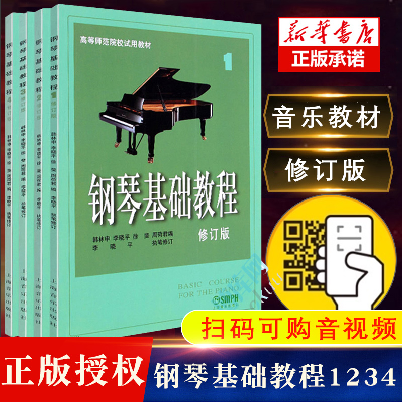 钢琴基础教程1(修订版)1 2 3 4册 共四册 修订版高师钢基教材练习