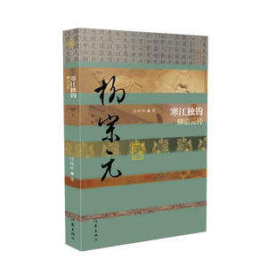 寒江独钓——柳宗元传(精)(中国历史文化名人传丛书) 博库网