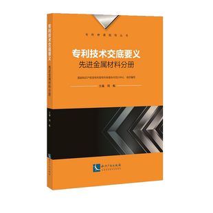 专利技术交底要义：先进金属材料分册官方正版 博库网