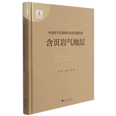中国扬子区奥陶纪末至志留纪初含页岩气地层(精) 官方正版 博库网