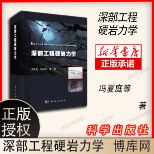 深部工程硬岩力学 深部工程地质特征硬岩开挖扰动效应力学试验力学特性破坏理论灾变机理灾害孕育过程深部工程硬岩力学基本体系