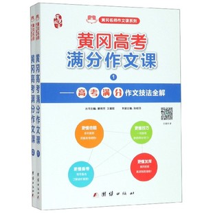 高中生高考作文写作满分课 黄冈高考满分作文课2册 作文素材 听名师作文课高考满分作文技法全解精讲精选高中作文书 新华书店 扫码