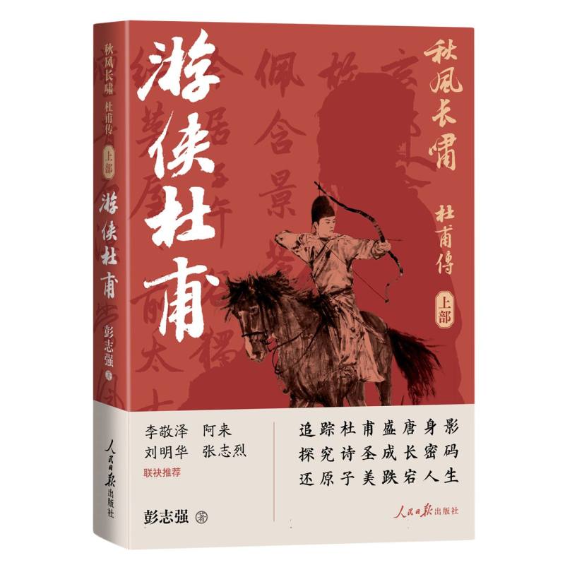 秋风长啸：杜甫传(上部)——游侠杜甫博库网-封面