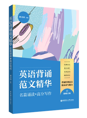 英语背诵范文精华(名篇诵读+高分写作) 官方正版 博库网