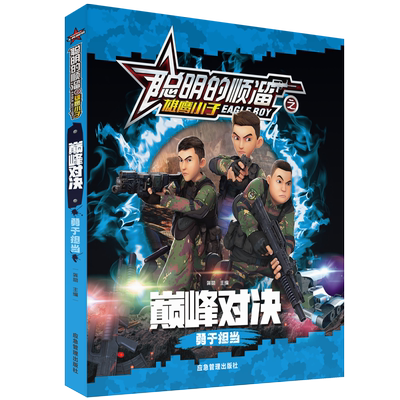 巅峰对决勇于担当 聪明的顺溜之雄鹰小子  小学生漫画书特种兵王传说儿童绘本故事书3-6-8岁幽默搞笑彩图注音版一二三年级绘本经典